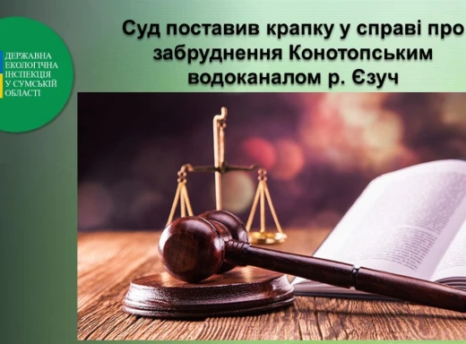 Конотопський водоканал остаточно визнали винним у забрудненні річки Єзуч фото