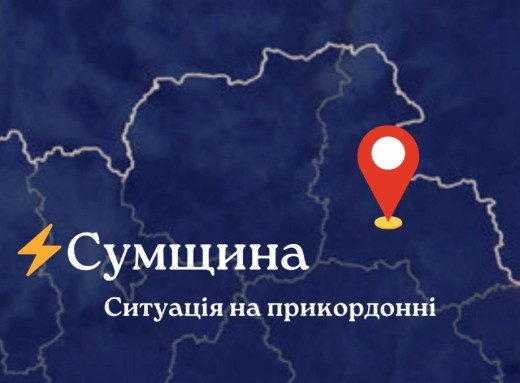 Безпекова ситуація на Сумщині: понад 100 обстрілів та троє поранених за добу фото
