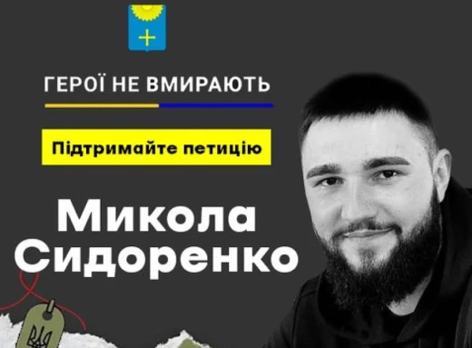 Проголосуйте за петицію про присвоєння звання Героя України полеглому охтирчанину фото