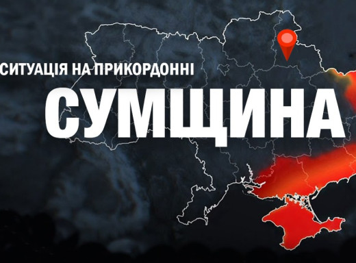 За добу на Сумщині відбулося понад 100 обстрілів фото За добу на Сумщині відбулося понад 100 обстрілів фото