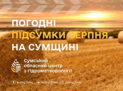 Підсумки погоди на Сумщині у серпні фото Підсумки погоди на Сумщині у серпні фото
