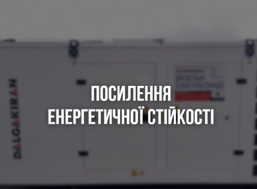 Сумщина отримала 12 дизельних генераторів та 5 зарядних станцій для критичної інфраструктури фото Сумщина отримала 12 дизельних генераторів та 5 зарядних станцій для критичної інфраструктури фото