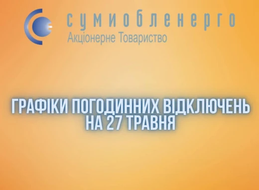 На Сумщині в понеділок ГПВ діятимуть з 6.00 ранку фото