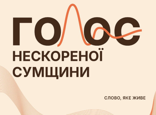 «Голос Нескореної Сумщини 3.0»: поетів області запрошують долучитися до творчого проєкту фото