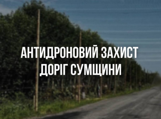 На Сумщині облаштували понад 70 км антидронового захисту на дорогах фото На Сумщині облаштували понад 70 км антидронового захисту на дорогах фото