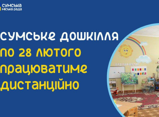 Дошкілля та позашкілля в Сумах продовжують працювати дистанційно до кінця лютого фото