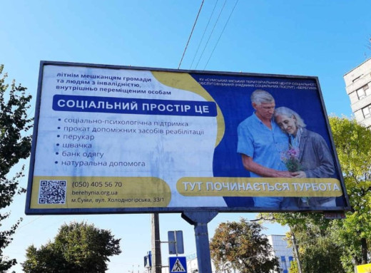 У Сумах з'явилися білборди з інформацією про соціальні послуги та підтримку фото