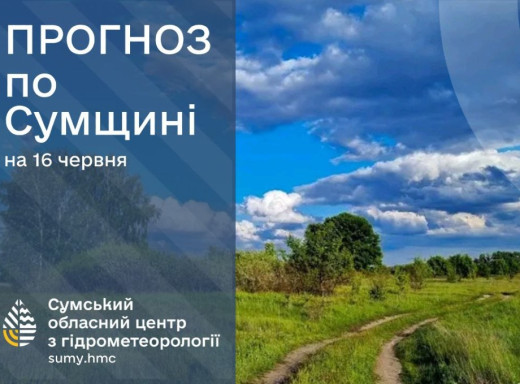 Прогноз погоди на Сумщині на початку тижня фото Прогноз погоди на Сумщині на початку тижня фото