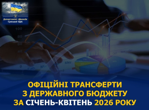Понад 2,2 млрд гривень трансфертів надійшло до місцевих бюджетів Сумщини фото