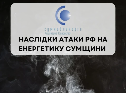 Через нічний обстріл на Роменщині без світла залишилися більше сотні населених пунктів фото