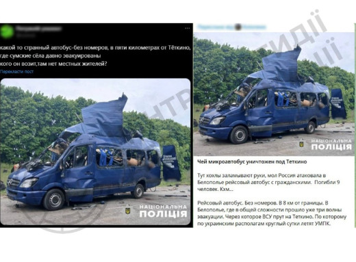 ЦПД спростовує російський фейк про удар по військових у цивільному автобусі на Сумщині фото ЦПД спростовує російський фейк про удар по військових у цивільному автобусі на Сумщині фото