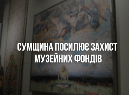 На Сумщині обов’язково евакуйовуватимуть музейні фонди з 50-кілометрової зони від фронту фото