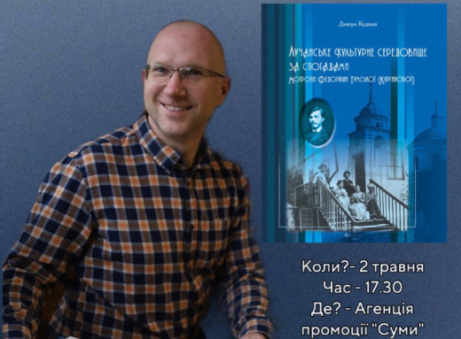 У Сумах відбудеться презентація книги Дмитра Кудінова про історію міста фото У Сумах відбудеться презентація книги Дмитра Кудінова про історію міста фото