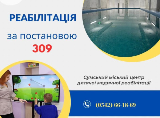 У Сумах діє безкоштовна реабілітація для дітей з інвалідністю фото