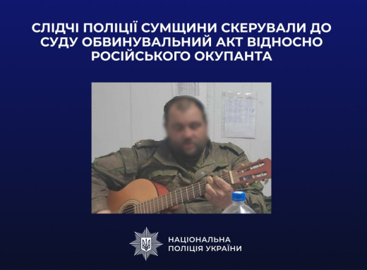 Командира окупантів заочно судитимуть за терор на Сумщині фото Командира окупантів заочно судитимуть за терор на Сумщині фото