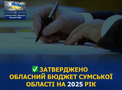 Затверджено обласний бюджет Сумщини на 2025 рік: основні показники фото