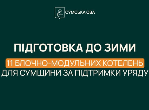 Сумщина закупить 11 модульних котелень за 171 млн грн для підготовки до опалювального сезону фото