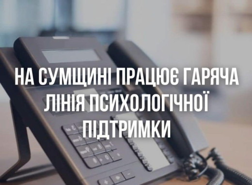 На Сумщині працює безкоштовна «Телефон довіри» для психологічної підтримки фото