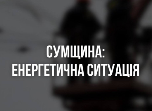 Енергетики Сумщини поступово відновлюють світло після ударів ворога фото