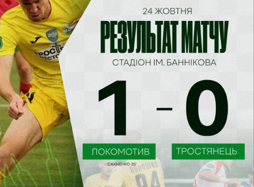 ФК «Тростянець» мінімально поступився київському «Локомотиву» фото ФК «Тростянець» мінімально поступився київському «Локомотиву» фото