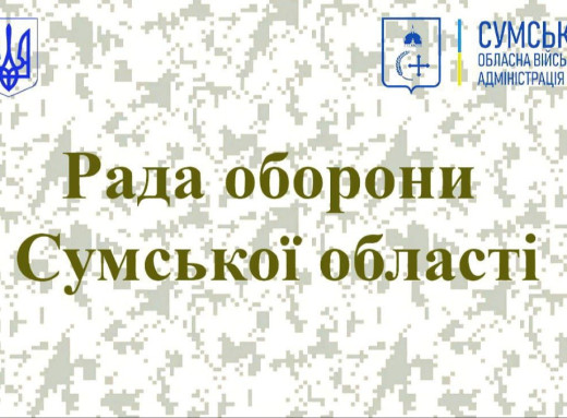 Рада оборони Сумщини обговорила безпекову ситуацію та захист від дронів фото Рада оборони Сумщини обговорила безпекову ситуацію та захист від дронів фото