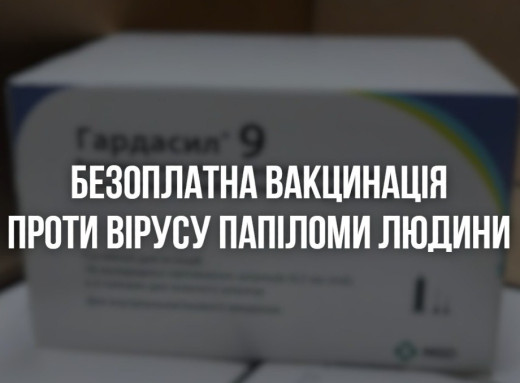 На Сумщині стартує вакцинація проти вірусу папіломи людини за кошти держави фото