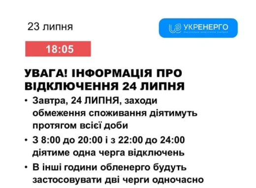 Стали відомі графіки погодинних відключень електрики на Сумщині 24 липня фото