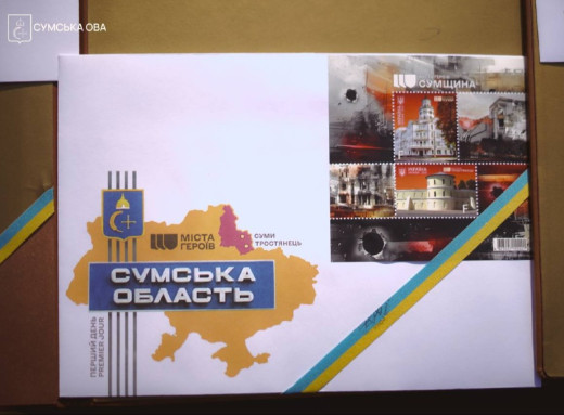 Суми і Тростянець з’явилися на новій поштовій марці Укрпошти фото