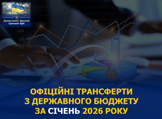 Сумщина отримала понад 478 мільйонів держтрансфертів за січень фото