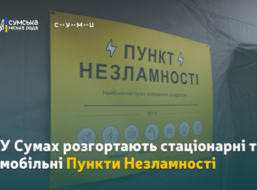 41 пункт незламності: у Сумах розширюють мережу допомоги через перебої з електрикою фото