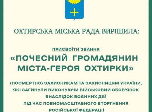Семи загиблим захисникам присвоєно звання «Почесний громадянин міста-героя Охтирки» фото Семи загиблим захисникам присвоєно звання «Почесний громадянин міста-героя Охтирки» фото