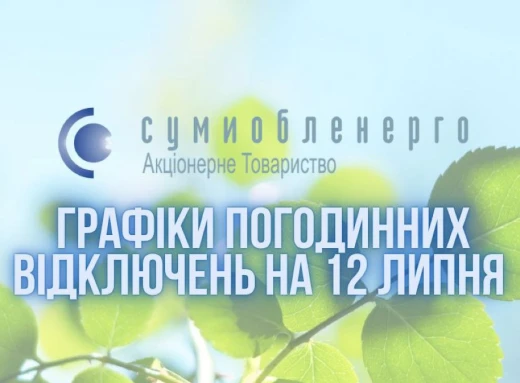 12 липня на Сумщині діятимуть два графіки погодинних відключень електрики (оновлено) фото