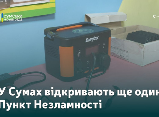 У Сумах відкривають новий Пункт Незламності: він зможе прийняти одночасно 500 людей фото