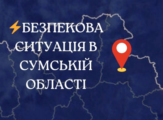 Безпекова ситуація на Сумщині: понад 80 обстрілів за добу фото