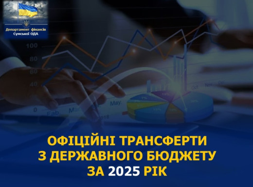 У 2025 році Сумська область отримала понад 5,4 мільярда гривень з державного бюджету фото