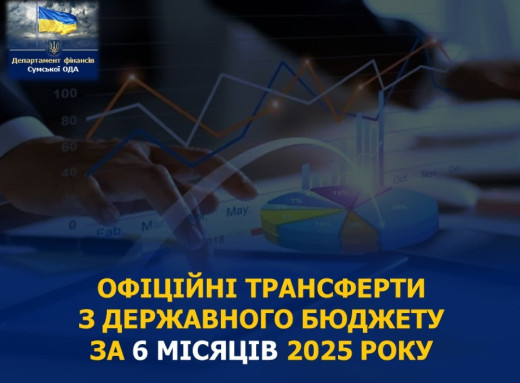 Сумщина отримала майже 2,7 млрд грн з держбюджету: повний звіт за пів року фото Сумщина отримала майже 2,7 млрд грн з держбюджету: повний звіт за пів року фото