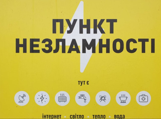У Сумах оновили правила роботи та список Пунктів Незламності фото У Сумах оновили правила роботи та список Пунктів Незламності фото