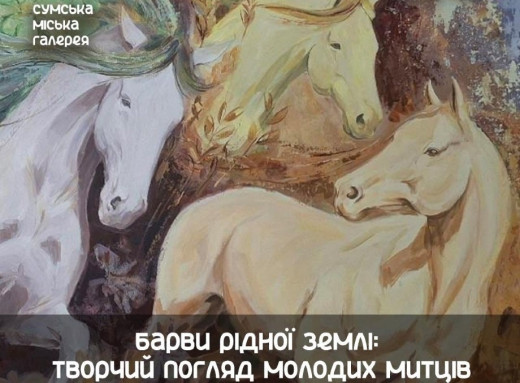 У Сумах презентують мистецьку виставку «Барви рідної землі» фото