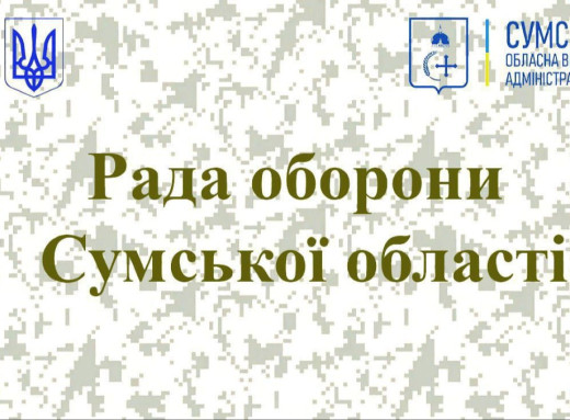 Рада оборони Сумщини: що вирішили? фото