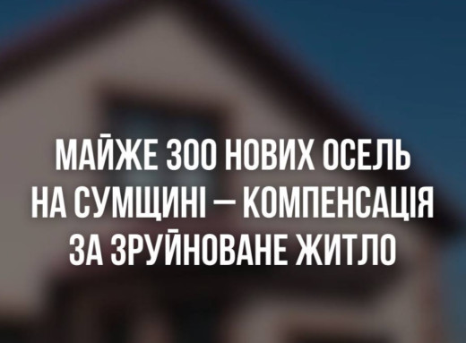 Програма «єВідновлення»: на Сумщині 291 сім'я придбала нове житло фото