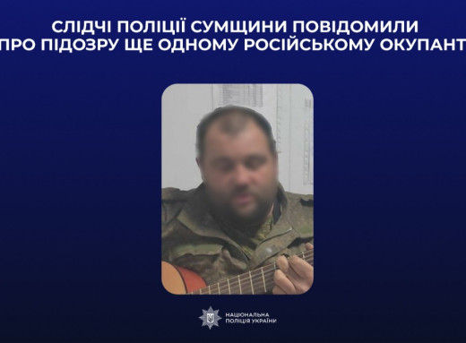 Погрожував фізичною розправою та імітував розстріл: поліція Сумщини заочно повідомила підозру окупанту фото Погрожував фізичною розправою та імітував розстріл: поліція Сумщини заочно повідомила підозру окупанту фото