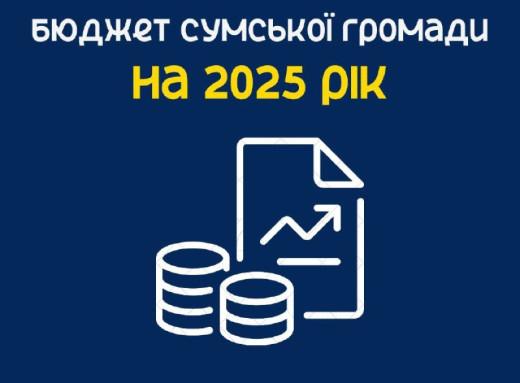 Бюджет Сумської громади на 2025 рік: пріоритети та цифри фото