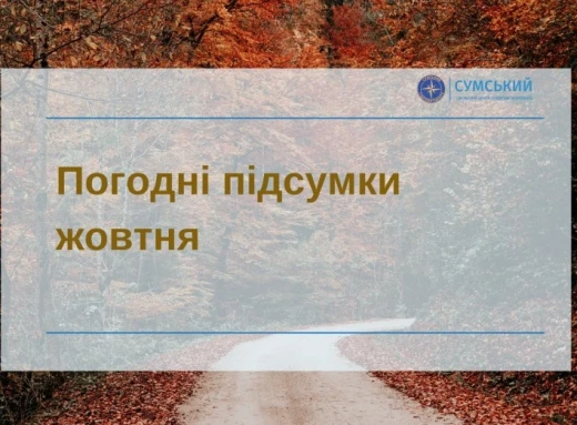 На Сумщині підбили погодні підсумки жовтня фото