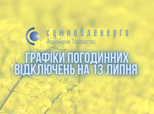 13 липня на Сумщині будуть вимикати світло за двома графіками фото