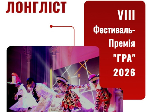 Сумський театр потрапив до лонгліста престижної премії «ГРА-2026» фото
