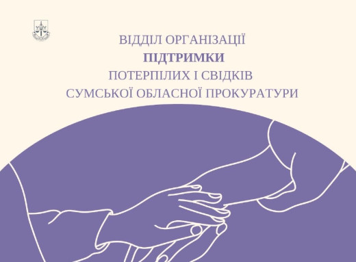 У Сумській обласній прокуратурі розпочав роботу відділ організації підтримки потерпілих і свідків фото