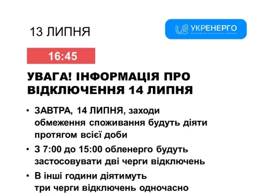 14 липня на Сумщині світло вимикатимуть за двома графіками фото