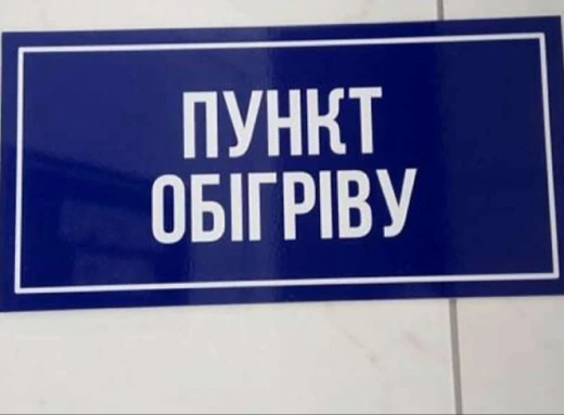 У Путивлі розмістили тимчасовий пункт обігріву фото