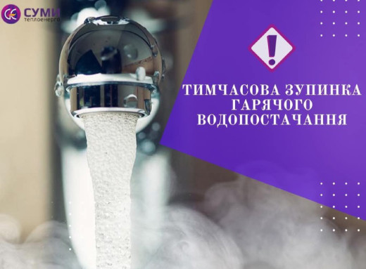 У Сумах півтора десятка багатоповерхівок тимчасово без гарячого водопостачання фото