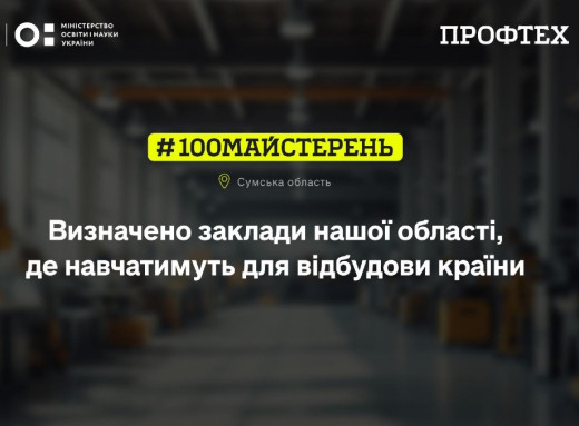 Профтехосвіта Сумщини отримає 50 мільйонів гривень на оновлення майстерень фото Профтехосвіта Сумщини отримає 50 мільйонів гривень на оновлення майстерень фото
